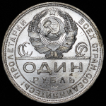 Рубль 1924 (ПЛ)