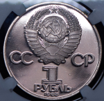 Рубль 1983 "Фридрих Энгельс" (в слабе) (брак: ошибка в дате)