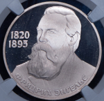 Рубль 1983 "Фридрих Энгельс" (в слабе) (брак: ошибка в дате)