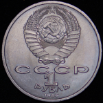 Рубль 1986 "Международный год мира" ("шалаш")