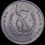 Рубль 1986 "Международный год мира" ("шалаш")