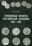 Северин Г М  "Монеты Российской империи" в 3-х томах 2000