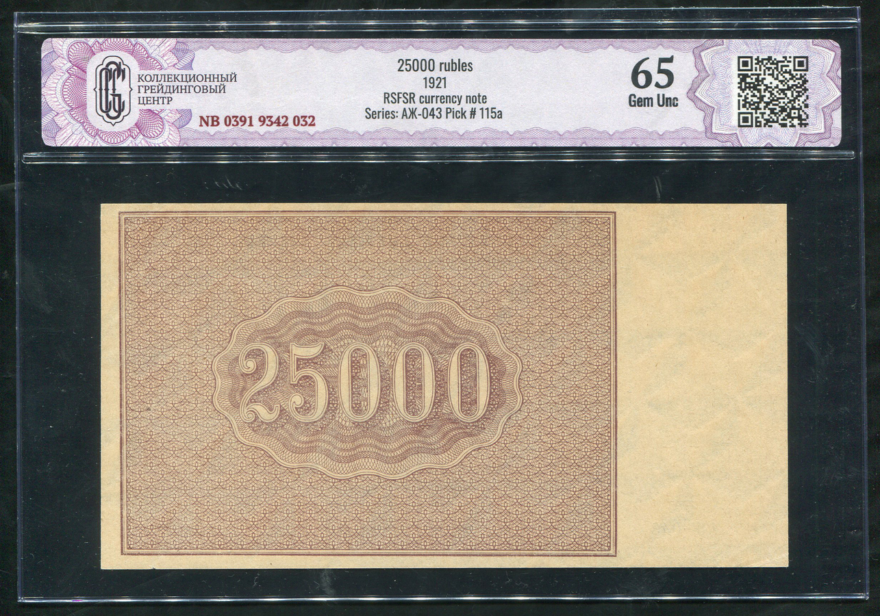 25000 рублей 1921 (в слабе) - лот №1507 - Аукцион №114