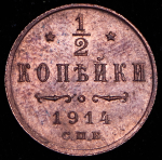 1/2 копейки 1914 СПБ