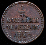 1/4 копейки 1842 СПМ