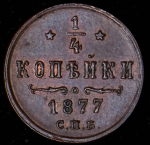 1/4 копейки 1877 СПБ