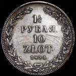 1,5 рубля - 10 злотых 1834 НГ