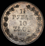 1,5 рубля - 10 злотых 1837 НГ