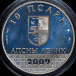 10 апсар 2009 (Абхазия)