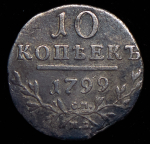 10 копеек 1799 СМ-МБ