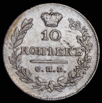 10 копеек 1826 СПБ-НГ