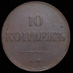 10 копеек 1833 ЕМ-ФХ