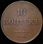 10 копеек 1837 ЕМ-ФХ