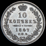 10 копеек 1847 СПБ-ПА