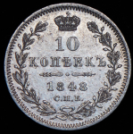 10 копеек 1848 СПБ-НI