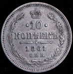 10 копеек 1861 СПБ-МИ