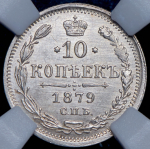 10 копеек 1879 (в слабе) СПБ-НФ