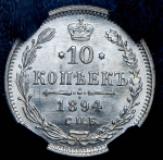 10 копеек 1894 (в слабе) СПБ-АГ