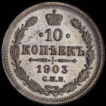 10 копеек 1903 СПБ-АР