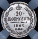 10 копеек 1904 (в слабе) СПБ-АР