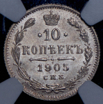 10 копеек 1905 (в слабе) СПБ-АР