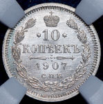 10 копеек 1907 (в слабе) СПБ-ЭБ