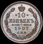 10 копеек 1907 СПБ-ЭБ