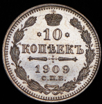 10 копеек 1909 СПБ-ЭБ