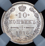 10 копеек 1916 (в слабе)