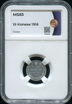 10 копеек 1916 (в слабе)