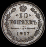 10 копеек 1917 ВС