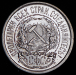 10 копеек 1921