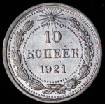 10 копеек 1921