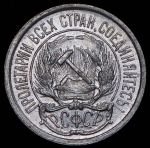 10 копеек 1921