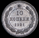 10 копеек 1921