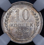 10 копеек 1924 (в слабе)