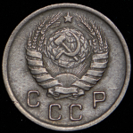 10 копеек 1946 (Ф. 1200уе.)