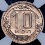 10 копеек 1950 (в слабе)