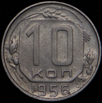 10 копеек 1956 (15 лент, Ф. 700уе.)