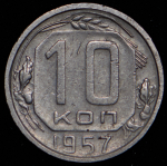 10 копеек 1957 (16 лент, Ф. 1000уе.)