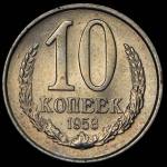 10 копеек 1958 (Фед. 600уе.)