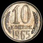 10 копеек 1965