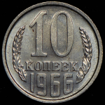 10 копеек 1966