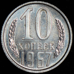 10 копеек 1967