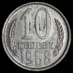 10 копеек 1968