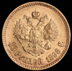 10 рублей 1898 (АГ)