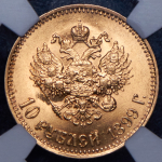 10 рублей 1899 (в слабе) (АГ)