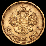 10 рублей 1899 (АГ)