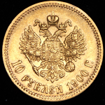 10 рублей 1900 (ФЗ)