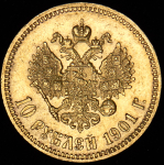 10 рублей 1901 (ФЗ)